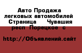 Авто Продажа легковых автомобилей - Страница 5 . Чувашия респ.,Порецкое. с.